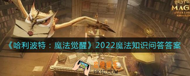 哈利波特魔法觉醒魔法知识问答答案是什么_魔法知识问答答案大全2022