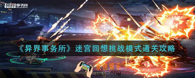 异界事务所迷宫回想挑战模式怎么过_迷宫回想挑战模式通关攻略