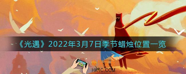 光遇3月7日季节蜡烛在哪2022_3月7日季节蜡烛位置