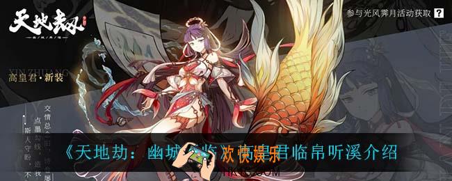 天地劫幽城再临高皇君临帛听溪怎么样_高皇君临帛听溪介绍