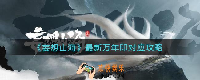 妄想山海万年印对应_万年印表最新