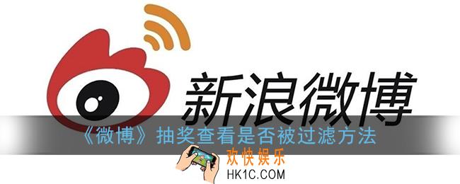 微博抽奖怎么看自己是不是被过滤了_微博抽奖怎么看自己参与了没