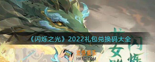 闪烁之光2022礼包兑换码大全_礼包激活码在哪输入兑换最新