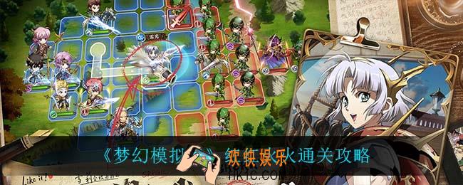 梦幻模拟战红红火火怎么过_红红火火通关攻略