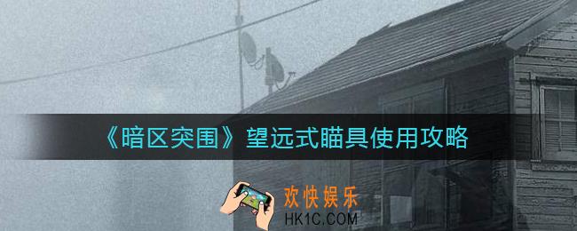 暗区突围望远式瞄具怎么用_望远式瞄具使用攻略
