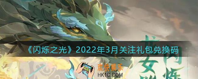 闪烁之光3月7关注兑换码是什么_三月关注礼包兑换码在哪领2022
