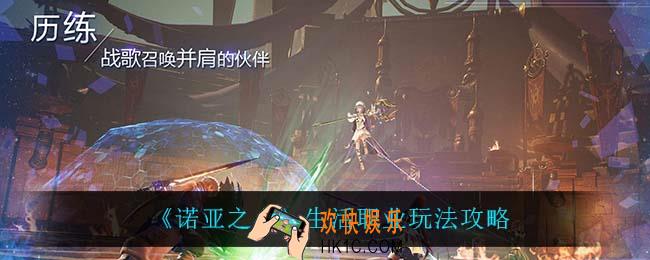 诺亚之心生活职业怎么玩_生活职业玩法攻略