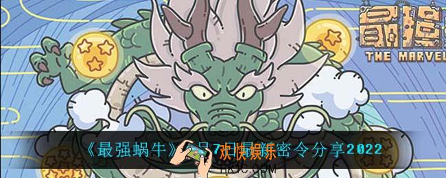 最强蜗牛3月7日密令是什么_3月7日最新密令