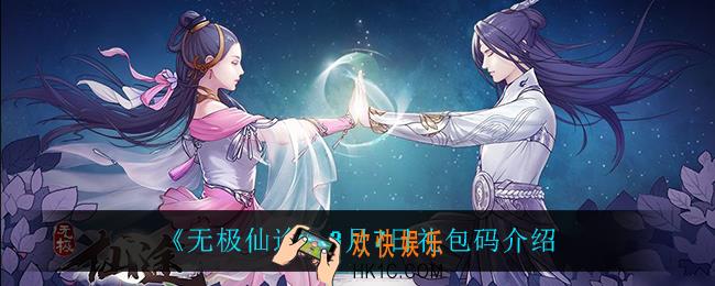无极仙途3月7日礼包兑换码是什么2022_3月7日礼包码领取