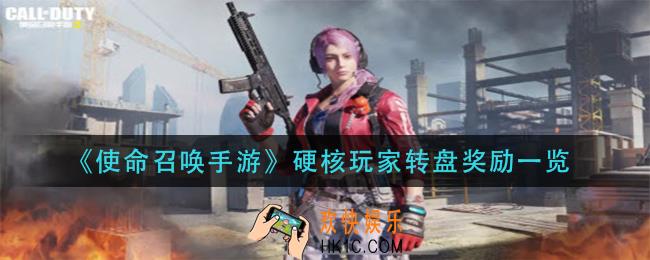 使命召唤手游硬核玩家转盘有什么_硬核玩家转盘奖励一览