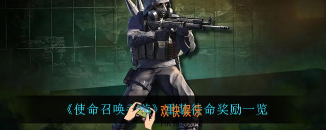 使命召唤手游重装待命有什么奖励_重装待命奖励一览