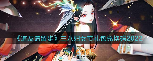 道友请留步三八妇女节礼包兑换码是什么_礼包码在哪兑换最新2022