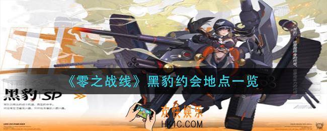 零之战线黑豹约会地点在哪_黑豹约会地点一览