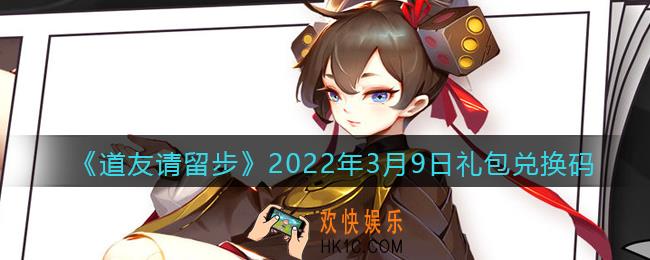 道友请留步3月9日礼包兑换码是什么_礼包码在哪兑换最新2022