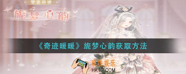 奇迹暖暖旎梦心韵怎么获得_旎梦心韵获取方法
