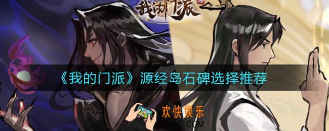 我的门派源经岛石碑怎么选择_源经岛石碑选择推荐