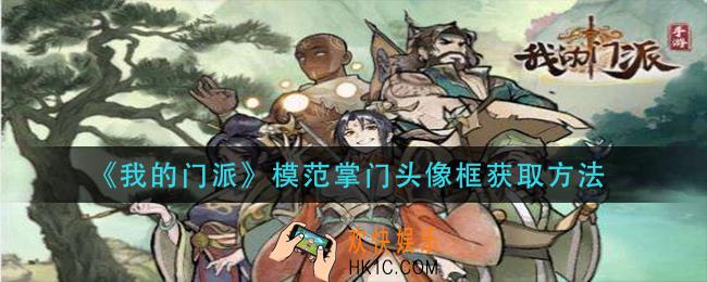 我的门派模范掌门头像框怎么获得_模范掌门头像框获取方法