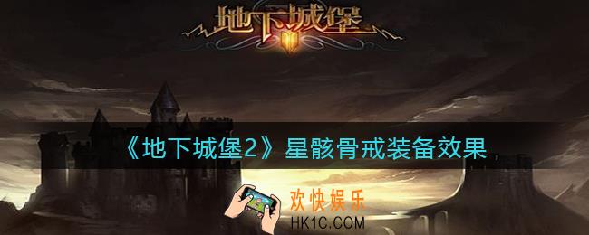 地下城堡2黑暗觉醒星骸骨戒怎么样_星骸骨戒装备效果
