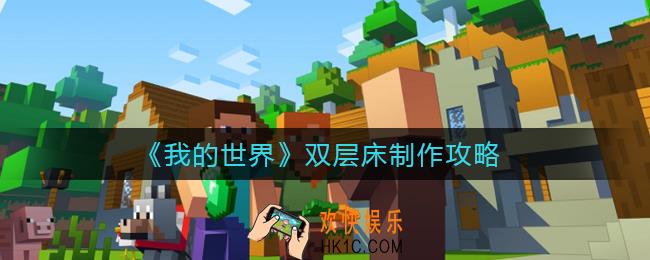 我的世界双层床怎么制作_双层床制作攻略