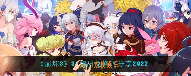 崩坏33月7日礼包码_3月7日兑换码分享2022