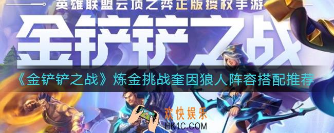 金铲铲之战炼金挑战奎因狼人阵容怎么搭配_炼金挑战奎因狼人阵容搭配推荐
