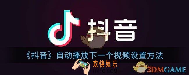 抖音怎么自动播放下一个_抖音自动播放下一个视频设置方法