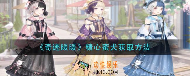 奇迹暖暖糖心蜜犬怎么获得_糖心蜜犬获取方法