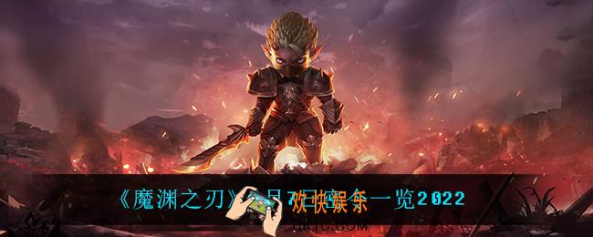 魔渊之刃3月7日是什么_3月7日密令一览2022