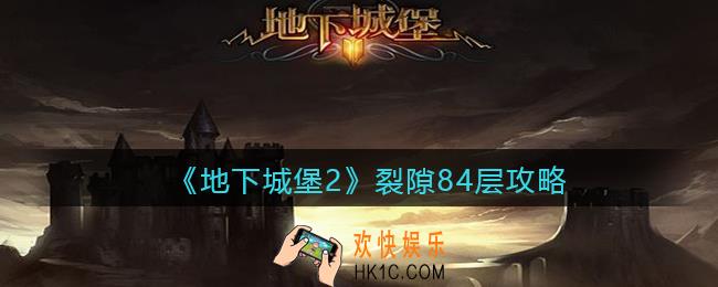 地下城堡2黑暗觉醒裂隙84层攻略_裂隙84层如何打