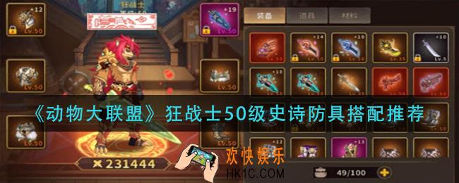 动物大联盟狂战士50级史诗防具怎么搭配_狂战士50级史诗防具搭配推荐