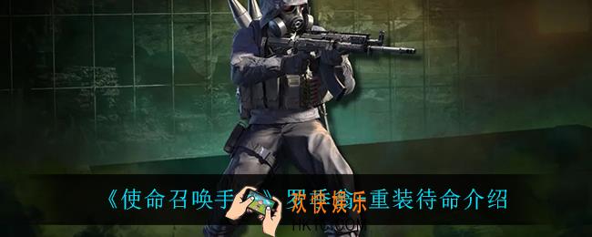 使命召唤手游罗季翁重装待命怎么样_罗季翁