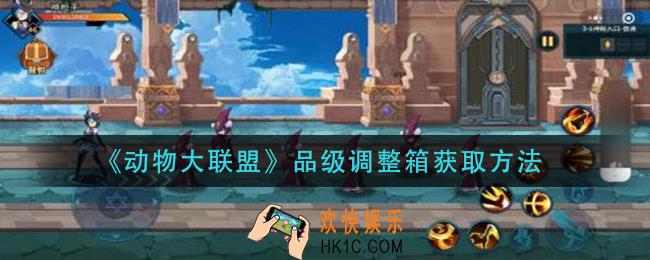 动物大联盟品级调整箱怎么获得_品级调整箱获取方法