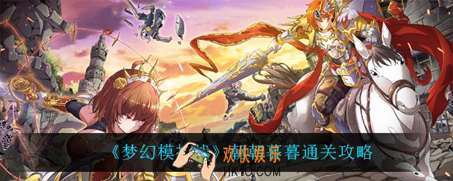 梦幻模拟战朝朝暮暮怎么过_朝朝暮暮通关攻略