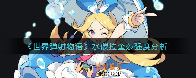 世界弹射物语水碳拉奎莎怎么样_水碳拉奎莎强度分析