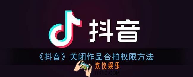 抖音怎么关闭合拍视频_抖音关闭作品合拍权限方法