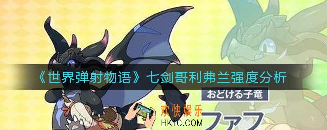 世界弹射物语七剑哥利弗兰怎么样_七剑哥利弗兰强度分析