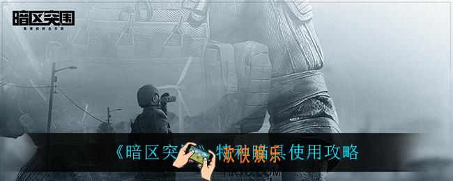 暗区突围特种瞄具怎么样_特种瞄具使用攻略