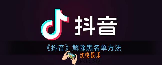 抖音怎么解除黑名单_抖音取消拉黑方法