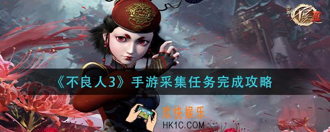 不良人3手游采集任务怎么做_采集任务完成攻略