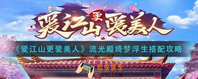 爱江山更爱美人流光殿绮梦浮生怎么搭配_流光殿绮梦浮生搭配攻略
