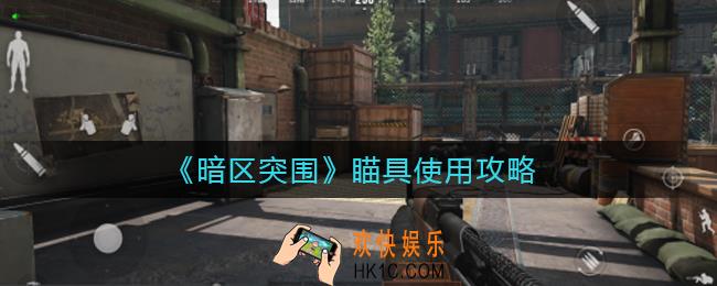 暗区突围瞄具怎么用_瞄具使用攻略