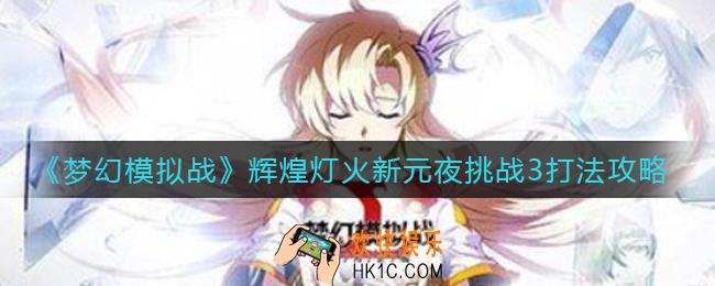 梦幻模拟战辉煌灯火新元夜挑战3怎么打_辉煌灯火新元夜挑战3打法攻略