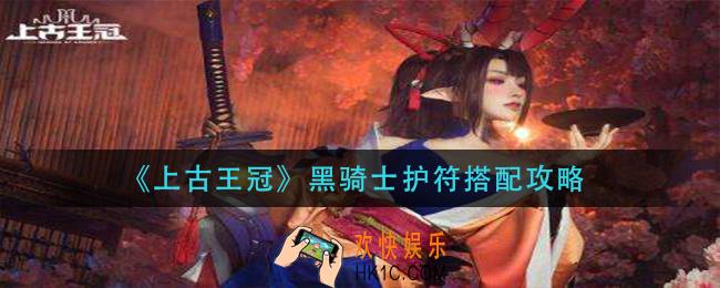 上古王冠黑骑士护符怎么搭配_黑骑士护符搭配攻略