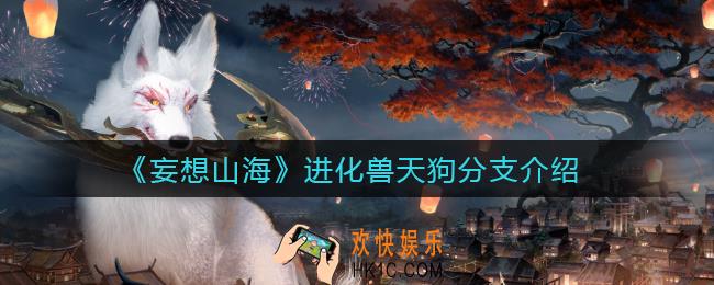 妄想山海进化兽天狗分支有哪些_进化兽天狗分支介绍