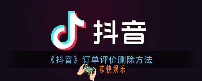 抖音订单怎么删除评价_抖音商城订单评价删除方法