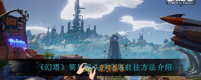 幻塔简易码头浮空岛怎么上去_简易码头浮空岛前往方法介绍