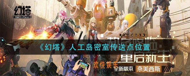 幻塔人工岛密室传送点在哪_人工岛密室传送点位置