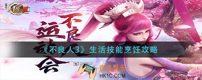 不良人3生活技能烹饪怎么玩_生活技能烹饪攻略