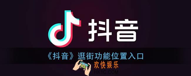 抖音逛街功能在哪_抖音逛街功能位置入口