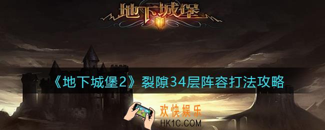地下城堡2黑暗觉醒裂隙34层怎么打_裂隙34层阵容打法攻略